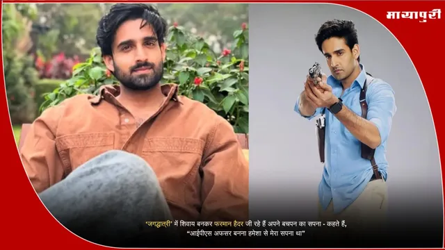 Farman Haider: ‘जगद्धात्री’ में शिवाय बनकर फरमान हैदर जी रहे हैं अपने बचपन का सपना - कहते हैं, “आईपीएस अफसर बनना हमेशा से मेरा सपना था”