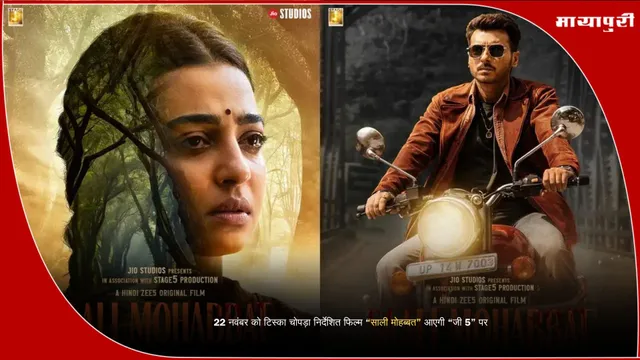 Saali Mohabbat Zee5 release: 22 नवंबर को टिस्का चोपड़ा निर्देशित फिल्म ‘‘साली मोहब्बत’’ आएगी ‘‘जी 5’’ पर
