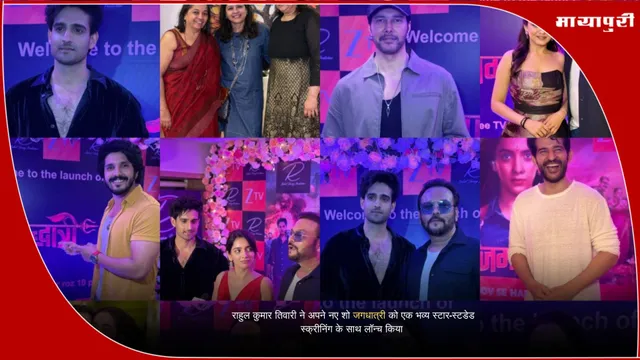 Jagaddhatri: राहुल कुमार तिवारी ने अपने नए शो जगधात्री को एक भव्य स्टार-स्टडेड स्क्रीनिंग के साथ लॉन्च किया