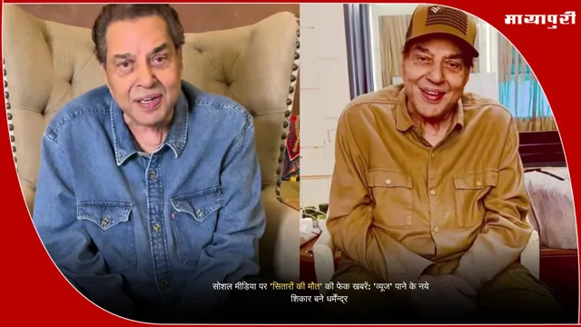 Dharmendra fake news impact: सोशल मीडिया पर 'सितारों की मौत' की फेक खबरें: 'व्यूज' पाने के नये शिकार बने धर्मेंन्द्र