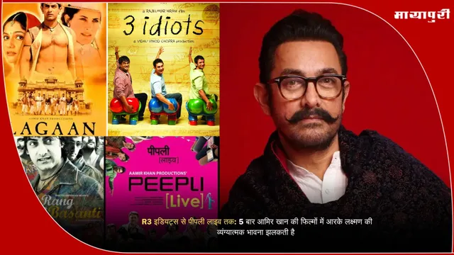 RK Laxman social satire: 3 इडियट्स से पीपली लाइव तक 5 बार आमिर खान की फिल्मों में आरके लक्ष्मण की व्यंग्यात्मक भावना झलकती है