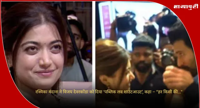 Vijay Deverakonda : रश्मिका मंदाना ने विजय देवरकोंडा को दिया ‘पब्लिक लव शाउटआउट’, कहा – “हर किसी की..."