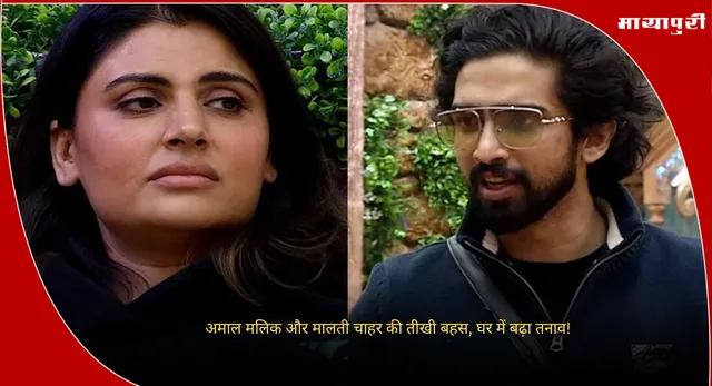 Bigg Boss 19 new promo: अमाल मलिक और मालती चाहर की तीखी बहस, घर में बढ़ा तनाव!