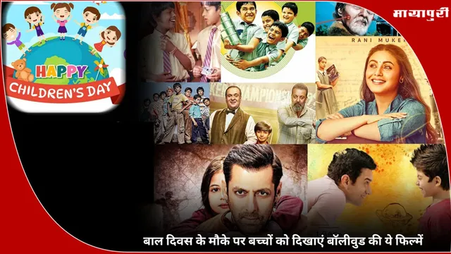 Children's Day: बाल दिवस के मौके पर बच्चों को दिखाएं बॉलीवुड की ये फिल्में