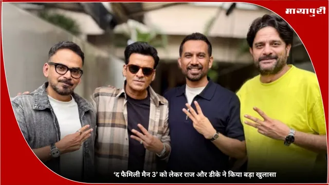 Family Man Season 3 Release Date: ‘द फैमिली मैन 3’ को लेकर राज और डीके ने किया बड़ा खुलासा