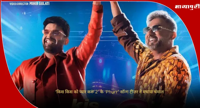 Honey Singh Kapil sharma: ‘किस किस को प्यार करूं 2’ के ‘Phurr’ सॉन्ग टीज़र ने मचाया धमाल