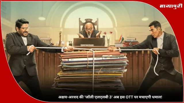 Jolly LLB 3: अक्षय-अरशद की 'जॉली एलएलबी 3' अब इस OTT पर मचाएगी धमाल!