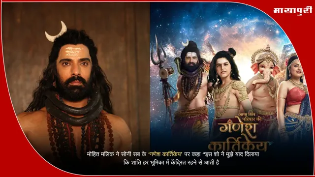 Ganesh Kartikeya: मोहित मलिक ने सोनी सब के ‘गणेश कार्तिकेय’ पर कहा “इस शो ने मुझे याद दिलाया कि शांति हर भूमिका में केंद्रित रहने से आती है