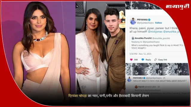 Priyanka Chopra teaches Hindi to Nick Jonas प्रियंका चोपड़ा का प्यार, पानी,पनीर और हैदराबादी बिरयानी लेसन