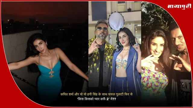 Kis Kisko Pyaar Karoon 2: कपिल शर्मा और यो यो हनी सिंह के साथ पारुल गुलाटी फिर से ‘किस किसको प्यार करूँ 2’ में??