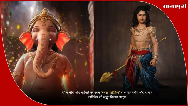 Ganesh Kartikeya: दैवीय सीख और भाईचारे का बंधन ‘गणेश कार्तिकेय’ में भगवान गणेश और भगवान कार्तिकेय की अद्भुत विकास यात्रा