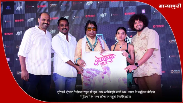 क्रेअर्न प्रेजेंट निर्देशक राहुल पी.एस. और अभिनेत्री रस्मी आर. नायर के म्यूज़िक वीडियो "गुड़िया" के भव्य लॉन्च पर पहुंची सिलेब्रिटीज