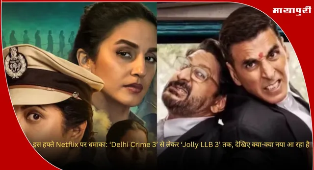 Nishaanchi: इस हफ्ते Netflix पर धमाका: ‘Delhi Crime 3’ से लेकर ‘Jolly LLB 3’ तक, देखिए क्या-क्या नया आ रहा है