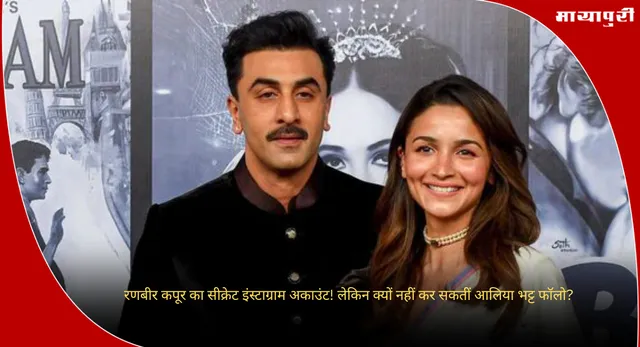 Ranbir Kapoor: रणबीर कपूर का सीक्रेट इंस्टाग्राम अकाउंट! लेकिन क्यों नहीं कर सकतीं आलिया भट्ट फॉलो?