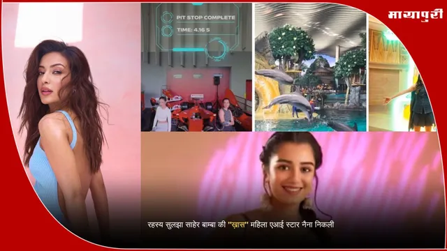 Saher Bamba Naina: रहस्य सुलझा साहेर बाम्बा की "ख़ास" महिला एआई स्टार नैना निकली