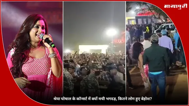 Shreya Ghoshal: श्रेया घोषाल के कॉन्सर्ट में क्यों मची भगदड़, कितने लोग हुए बेहोश?
