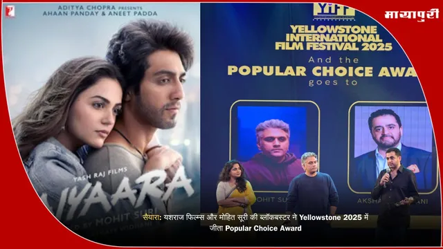 सैयारा: यशराज फिल्म्स और मोहित सूरी की ब्लॉकबस्टर ने Yellowstone 2025 में जीता Popular Choice Award