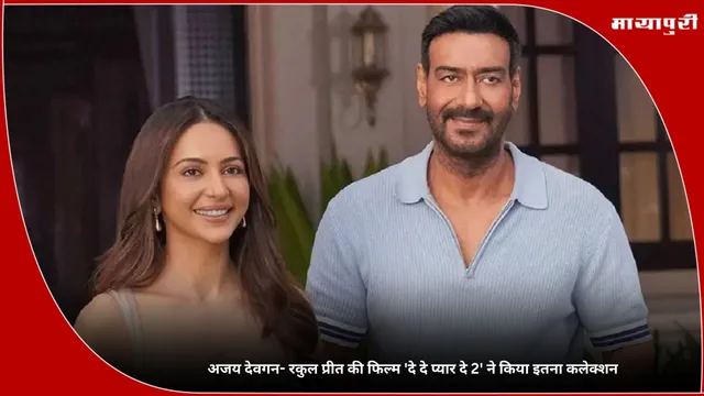 De De Pyaar De 2 Collection: अजय देवगन- रकुल प्रीत की फिल्म 'दे दे प्यार दे 2' ने किया इतना कलेक्शन