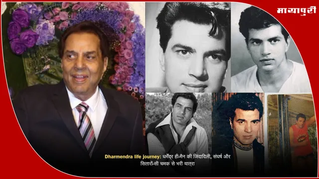 Dharmendra life journey: धर्मेंद्र  ही-मैन की जिंदादिली, संघर्ष और सितारों-सी चमक से भरी यात्रा