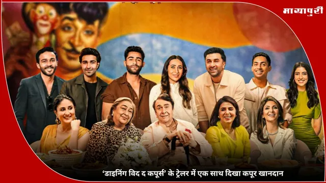 Dining With The Kapoors trailer: ‘डाइनिंग विद द कपूर्स’ के ट्रेलर में एक साथ दिखा कपूर खानदान