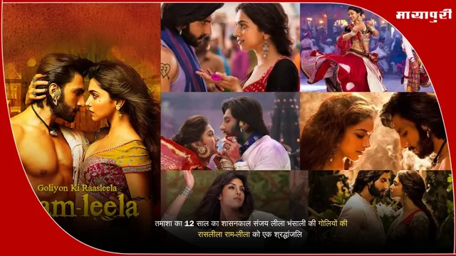 Goliyon Ki Raasleela Ram-Leela: तमाशा का 12 साल का शासनकाल: संजय लीला भंसाली की गोलियों की रासलीला राम-लीला को एक श्रद्धांजलि