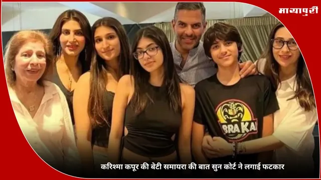Karisma Kapoor की बेटी समायरा की बात सुन कोर्ट ने लगाई फटकार