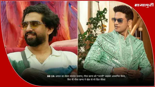 BB 19: अमाल का दोहरा मापदंड उजागर, गौरव खन्ना को "जननी" कहकर अपमानित किया, फिर भी गौरव खन्ना ने खेल से परे दिल जीता!
