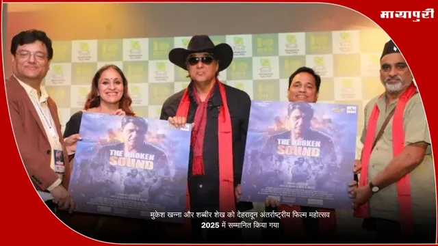 मुकेश खन्ना और शब्बीर शेख को देहरादून अंतर्राष्ट्रीय फिल्म महोत्सव 2025 में सम्मानित किया गया