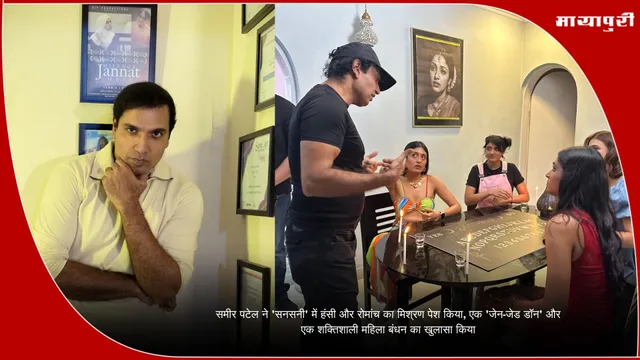 समीर पटेल ने 'सनसनी' में हंसी और रोमांच का मिश्रण पेश किया, एक 'जेन-जेड डॉन' और एक शक्तिशाली महिला बंधन का खुलासा किया