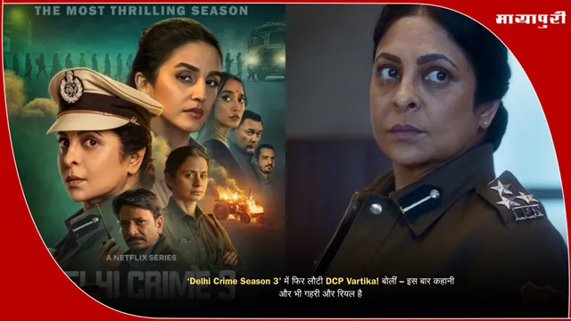 ‘Delhi Crime Season 3’ में फिर लौटी DCP Vartika! बोलीं – इस बार कहानी और भी गहरी और रियल है