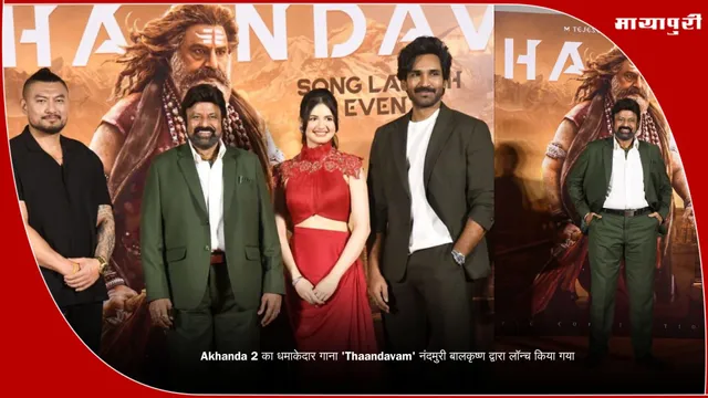Akhanda 2 का धमाकेदार गाना 'Thaandavam' नंदमुरी बालकृष्ण द्वारा लॉन्च किया गया