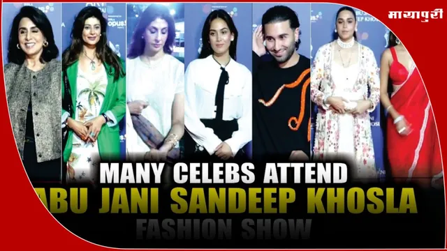 Abu Jani – Sandeep Khosla  के फैशन शो में Tabu, Neetu Singh, Mira ने बिखेरा ग्लैमर