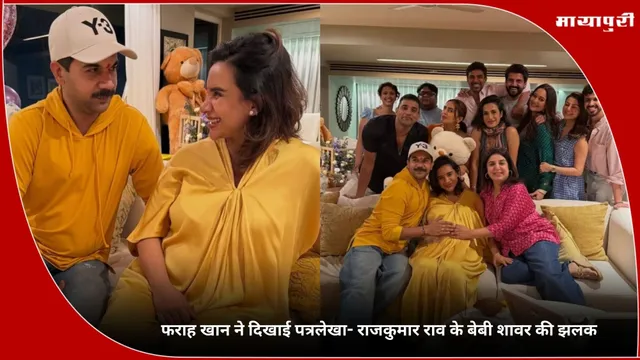 Farah Khan ने दिखाई patralekhaa- Rajkummar Rao के बेबी शावर की झलक