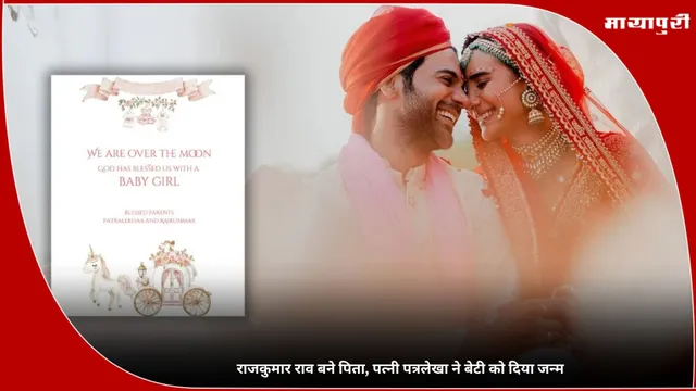 Rajkummar Rao बने पिता, पत्नी Patralekhaa ने बेटी को दिया जन्म