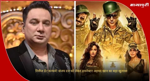 Welcome To The Jungle: रिलीज डेट कन्फर्म! संजय दत्त को लेकर डायरेक्टर अहमद खान का बड़ा खुलासा