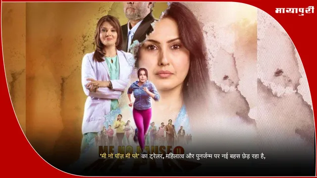 Me No Pause Me Play 2025 movie: 'मी नो पॉज़ मी प्ले’ का ट्रेलर, महिलात्व और पुनर्जन्म पर नई बहस छेड़ रहा है,