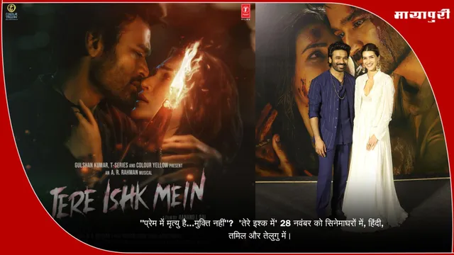 Tere Ishq Mein 2025 movie: "प्रेम में मृत्यु है...मुक्ति नहीं"?  'तेरे इश्क में' 28 नवंबर को सिनेमाघरों में, हिंदी, तमिल और तेलुगु में।