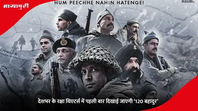 120 Bahadur: देशभर के रक्षा थिएटर्स में पहली बार दिखाई जाएगी ‘120 बहादुर’