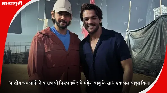 Ashish Chanchlani ने Varanasi फिल्म इवेंट में महेश बाबू के साथ एक पल साझा किया