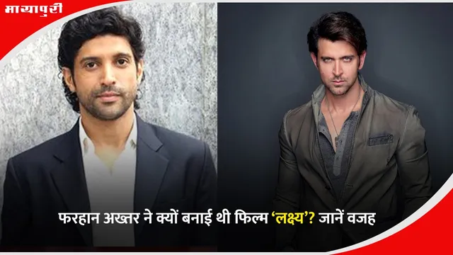 Farhan Akhtar: फरहान अख्तर ने क्यों बनाई थी फिल्म ‘लक्ष्य’? जानें वजह