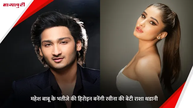 Mahesh Babu के भतीजे की हिरोइन बनेंगी रवीना की बेटी Rasha Thadani