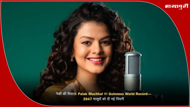 नेकी की मिसाल- Palak Muchhal का Guinness World Record—3947 मासूमों को दी नई जिंदगी