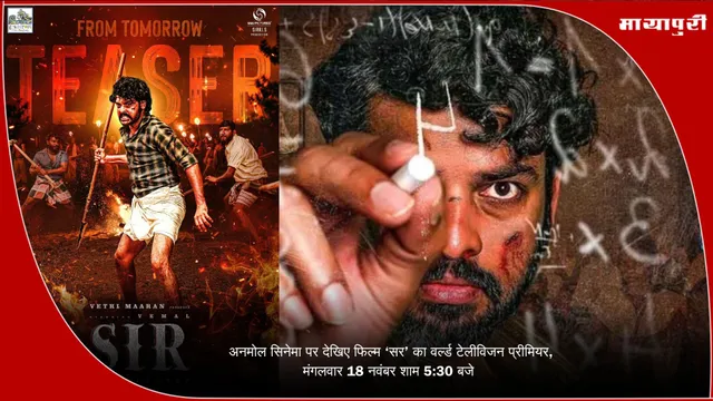 Sir Movie: अनमोल सिनेमा पर देखिए फिल्म ‘सर’ का वर्ल्ड टेलीविजन प्रीमियर, मंगलवार 18 नवंबर शाम 5:30 बजे