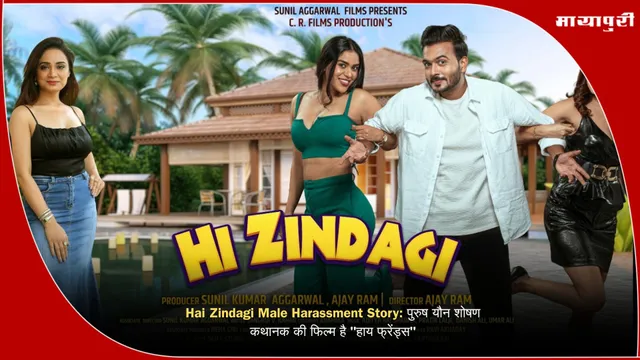 Hai Zindagi Male Harassment Story: पुरुष यौन शोषण कथानक की फिल्म है "हाय फ्रेंड्स"