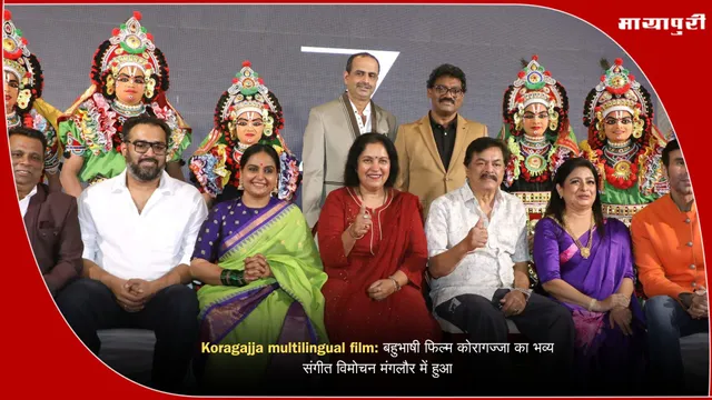Koragajja multilingual film: बहुभाषी फिल्म कोरागज्जा का भव्य संगीत विमोचन मंगलौर में हुआ