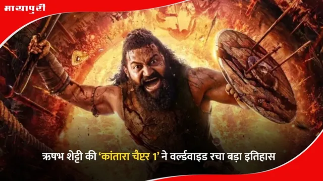 Kantara Box Office Collection: ऋषभ शेट्टी की ‘कांतारा चैप्टर 1’ ने वर्ल्डवाइड रचा बड़ा इतिहास