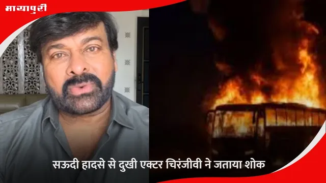 Saudi Arabia Bus Accident: सऊदी हादसे से दुखी एक्टर चिरंजीवी ने जताया शोक