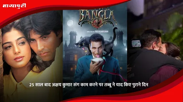 Bhooth Bangla: 25 साल बाद Akshay Kumar संग काम करने पर Tabu ने याद किए पुराने दिन