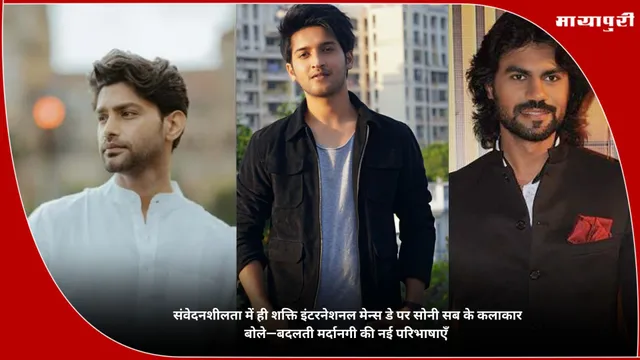 Sony Sab International Mens Day: संवेदनशीलता में ही शक्ति इंटरनेशनल मेन्स डे पर सोनी सब के कलाकार बोले—बदलती मर्दानगी की नई परिभाषाएँ