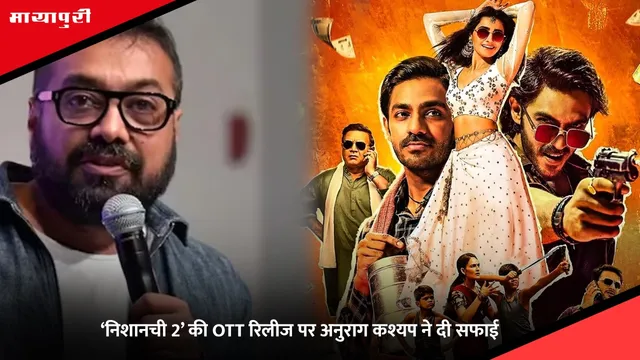Nishaanchi 2: ‘निशानची 2’ की OTT रिलीज पर अनुराग कश्यप ने दी सफाई